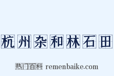 杭州杂和林石田是什么意思的图片